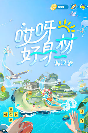 哎呀！好身材第3季