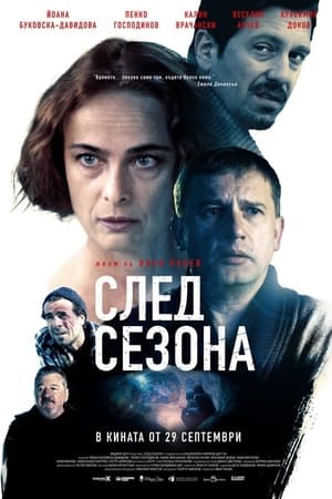 След сезона