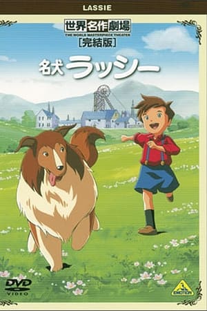 世界名作劇場・完結版 名犬ラッシー