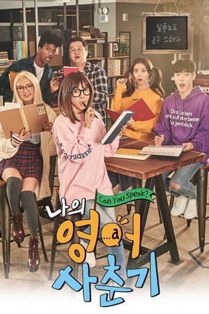 나의 영어 사춘기