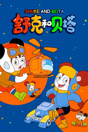 舒克和贝塔