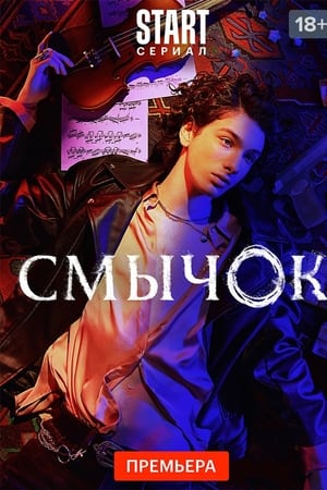 Смычок