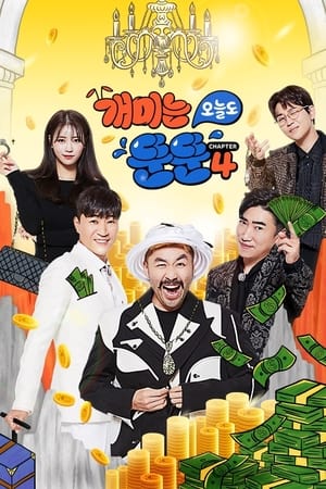 개미는 오늘도 뚠뚠第4季