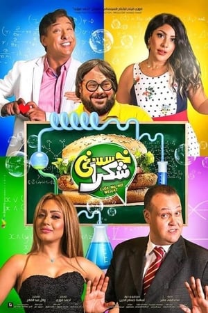خسسني شكراً