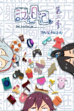 汉化日记第 2 季