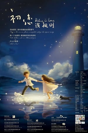 初恋浅规则