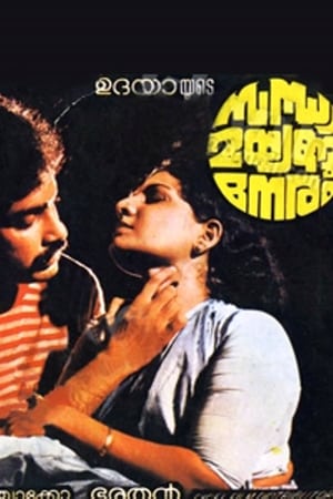 സന്ധ്യ മയങ്ങും നേരം