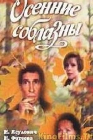 Осенние соблазны
