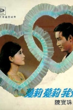 蔓莉蔓莉我愛你