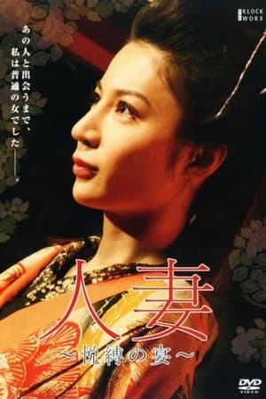 人妻：悦缚之宴