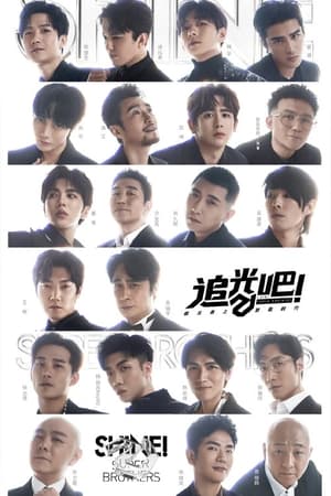 追光吧！哥哥第2季