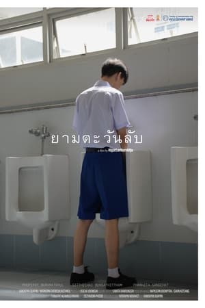 ยามตะวันลับ