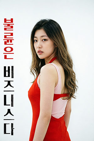 불륜은 비즈니스다