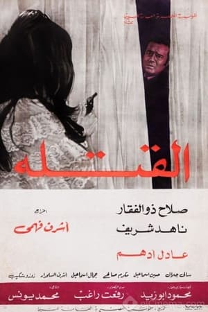 القتلة