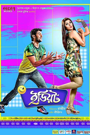 ইডিয়ট