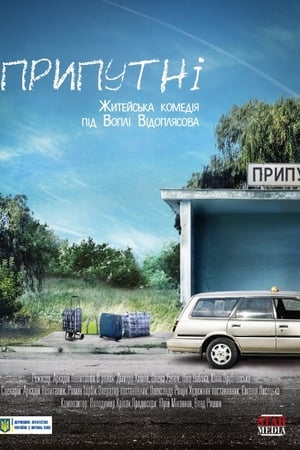Припутні