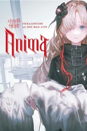 异世界情绪 1st ONE-MAN LIVE「Anima」