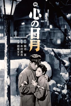 心の日月
