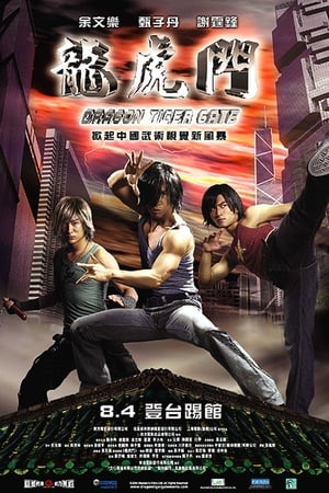 龙虎门