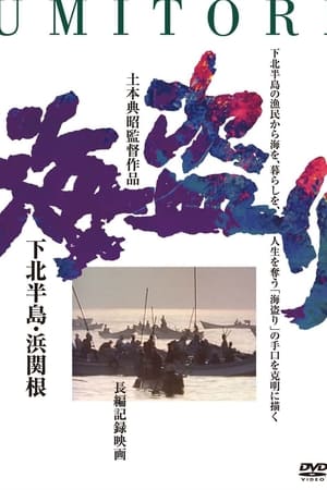 海盗り - 下北半島・浜関根