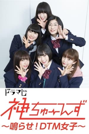 神ちゅーんず ~鳴らせ!DTM女子~