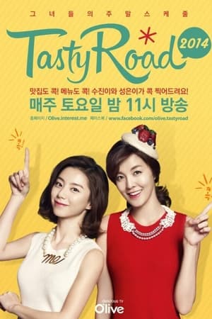 테이스티로드第5季