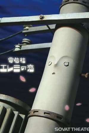 電信柱エレミの恋
