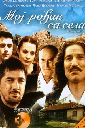 Moj rođak sa sela