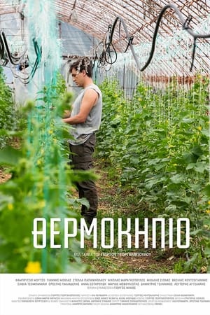 Θερμοκήπιο