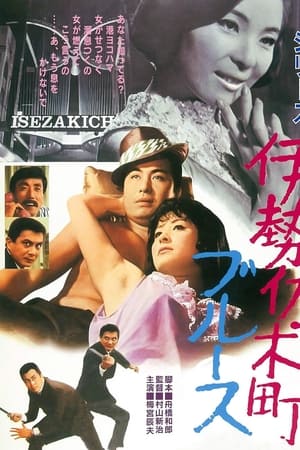 夜の歌謡シリーズ　伊勢佐木町ブルース
