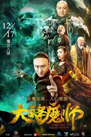 大降魔师