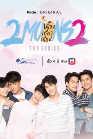 เดือนเกี้ยวเดือน 2