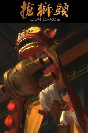 抢狮头