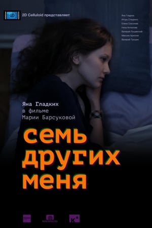 Семь других меня