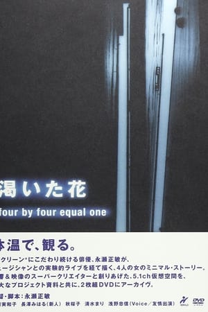 渇いた花　～four by four equal one ～