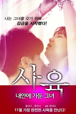 사육 - 내안에 가둔 그녀