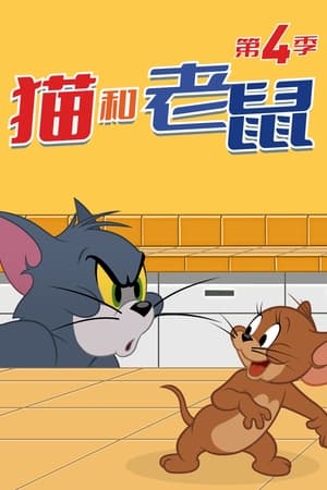 新·猫和老鼠第4季