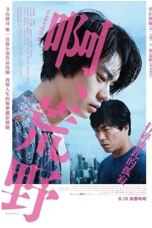 啊，荒野 前篇
