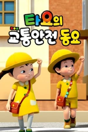 타요의 교통안전동요(국,영)