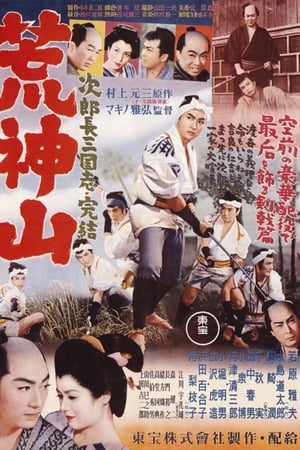 次郎長三国志　第九部　荒神山