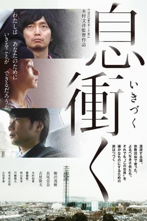 息衝く
