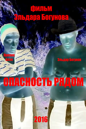 Опасность рядом