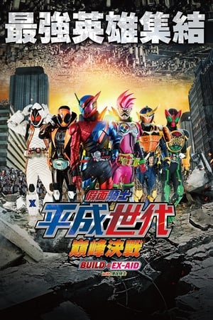 假面骑士平成世代FINAL Build＆Ex-Aid with 传说骑士