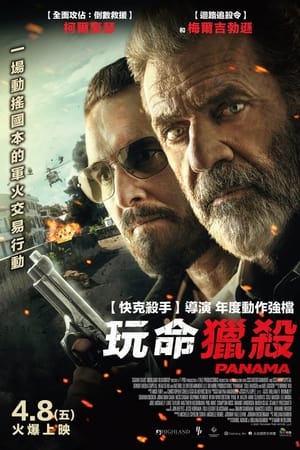 生死巴拿马