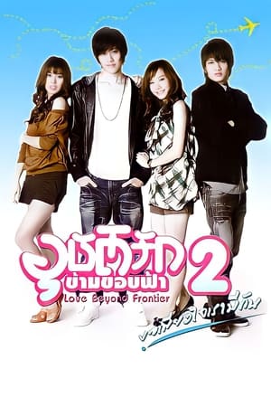 อุบัติรักข้ามขอบฟ้า第2季