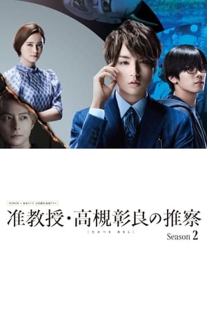 副教授‧高槻彰良的推测第2季