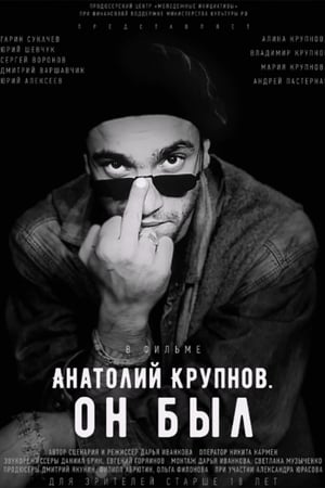 Анатолий Крупнов. Он был