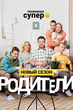 Родители第2季