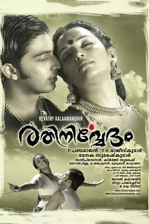 രതിനിര്‍വേദം