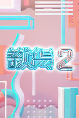 识货第2季